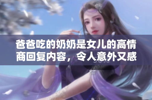 爸爸吃的奶奶是女儿的高情商回复内容，令人意外又感动不已。