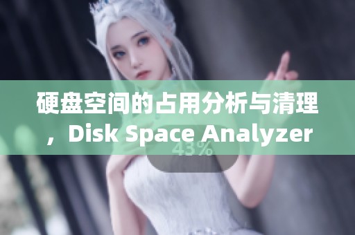 硬盘空间的占用分析与清理，Disk Space Analyzer 5.0 破解版工具推荐