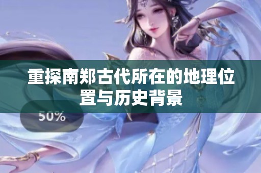 重探南郑古代所在的地理位置与历史背景