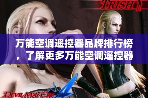 万能空调遥控器品牌排行榜，了解更多万能空调遥控器的图片信息