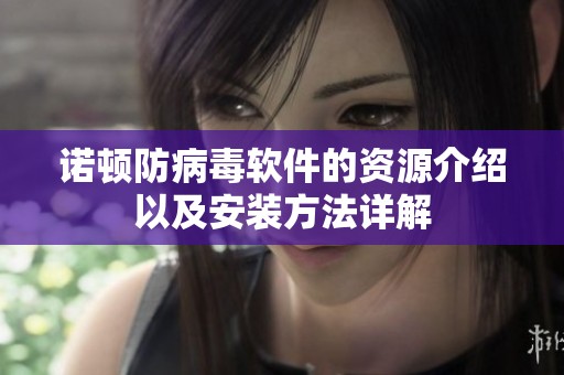 诺顿防病毒软件的资源介绍以及安装方法详解