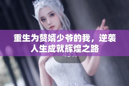 重生为赘婿少爷的我，逆袭人生成就辉煌之路