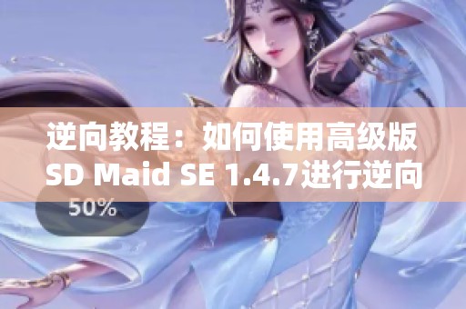逆向教程：如何使用高级版SD Maid SE 1.4.7进行逆向分析的步骤分享