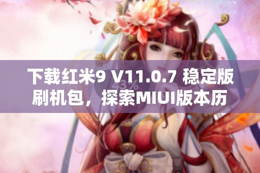 下载红米9 V11.0.7 稳定版刷机包，探索MIUI版本历史与下载详情