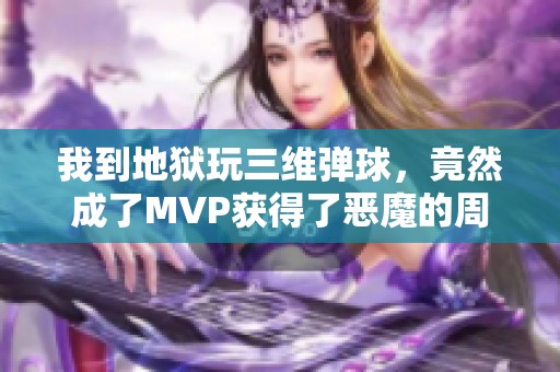 我到地狱玩三维弹球，竟然成了MVP获得了恶魔的周奖励