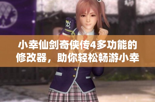 小幸仙剑奇侠传4多功能的修改器，助你轻松畅游小幸仙剑奇侠传4多功能世界