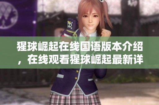 猩球崛起在线国语版本介绍，在线观看猩球崛起最新详情内容