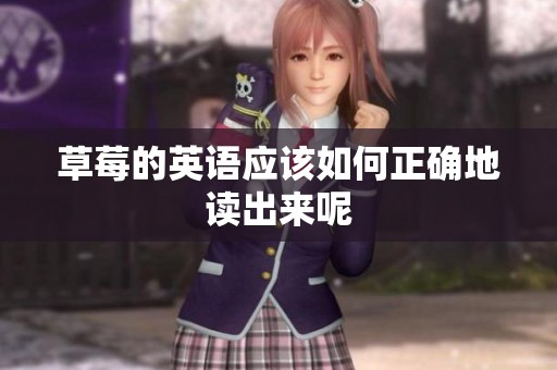 草莓的英语应该如何正确地读出来呢