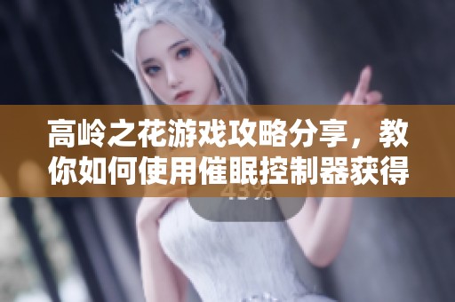 高岭之花游戏攻略分享，教你如何使用催眠控制器获得胜利