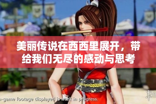 美丽传说在西西里展开，带给我们无尽的感动与思考
