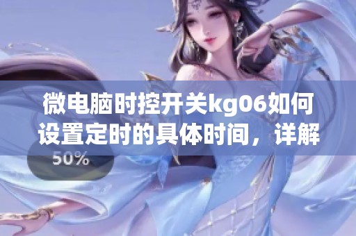 微电脑时控开关kg06如何设置定时的具体时间，详解请看好查网资讯