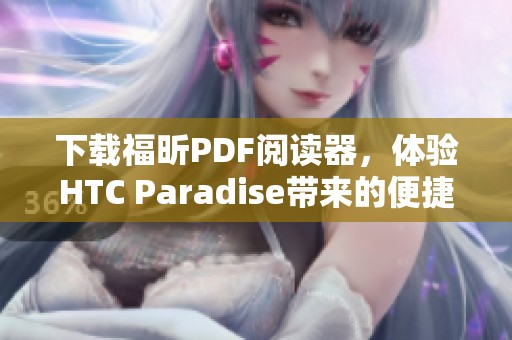 下载福昕PDF阅读器，体验HTC Paradise带来的便捷服务