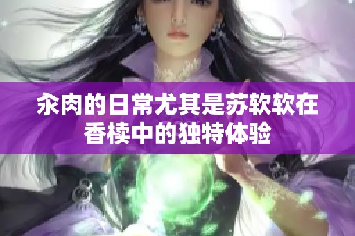 汆肉的日常尤其是苏软软在香椟中的独特体验