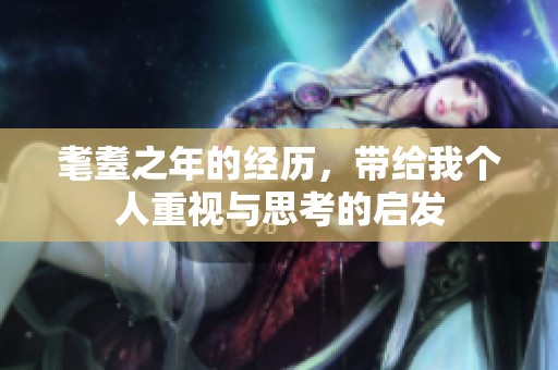 耄耋之年的经历，带给我个人重视与思考的启发