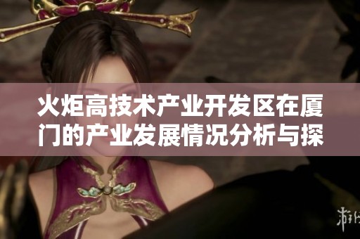 火炬高技术产业开发区在厦门的产业发展情况分析与探索