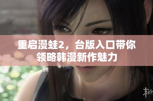 重启漫蛙2，台版入口带你领略韩漫新作魅力