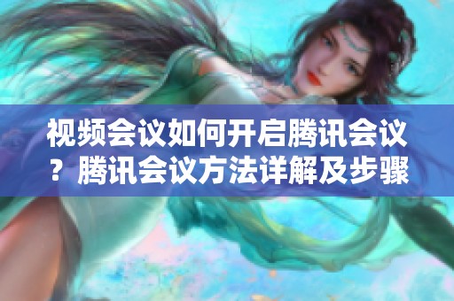 视频会议如何开启腾讯会议？腾讯会议方法详解及步骤介绍