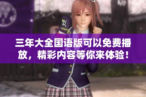 三年大全国语版可以免费播放，精彩内容等你来体验！