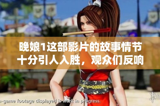 晚娘1这部影片的故事情节十分引人入胜，观众们反响热烈。