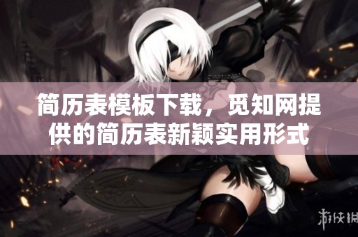 简历表模板下载，觅知网提供的简历表新颖实用形式
