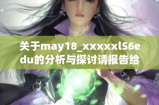 关于may18_xxxxxl56edu的分析与探讨请报告给相关部门