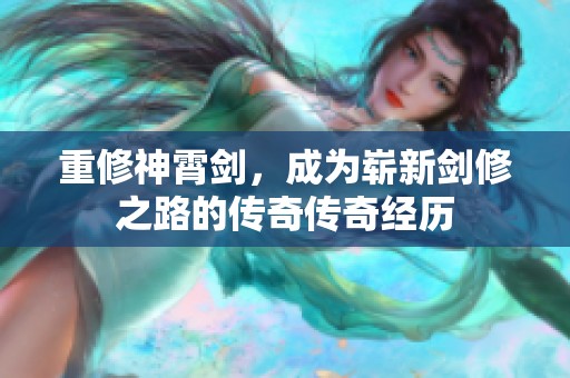 重修神霄剑，成为崭新剑修之路的传奇传奇经历