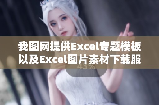 我图网提供Excel专题模板以及Excel图片素材下载服务