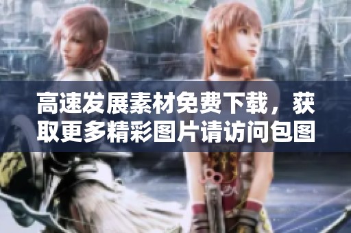 高速发展素材免费下载，获取更多精彩图片请访问包图网