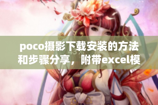 poco摄影下载安装的方法和步骤分享，附带excel模板来自千库网解析