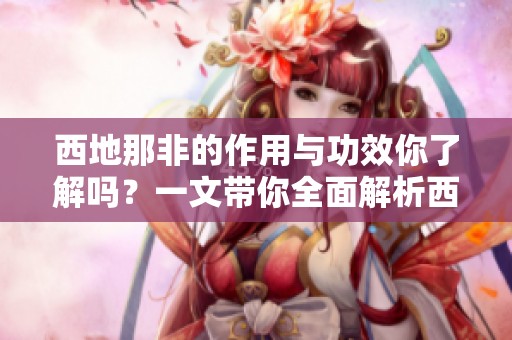 西地那非的作用与功效你了解吗？一文带你全面解析西地那非。