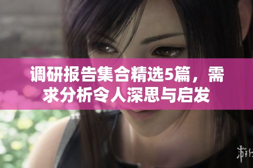 调研报告集合精选5篇，需求分析令人深思与启发
