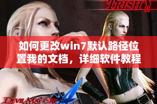 如何更改win7默认路径位置我的文档，详细软件教程在霍普软件下载网提供