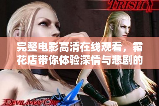 完整电影高清在线观看，霜花店带你体验深情与悲剧的交织