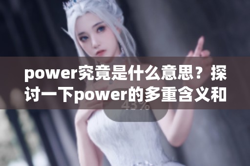 power究竟是什么意思？探讨一下power的多重含义和重要性在哪里