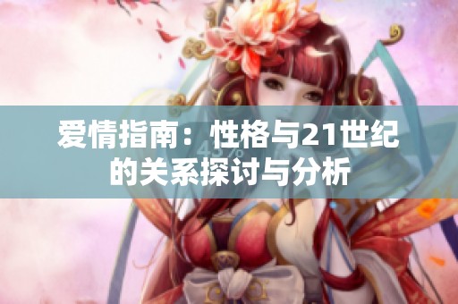 爱情指南：性格与21世纪的关系探讨与分析