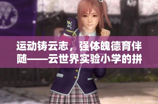 运动铸云志，强体魄德育伴随——云世界实验小学的拼搏精神