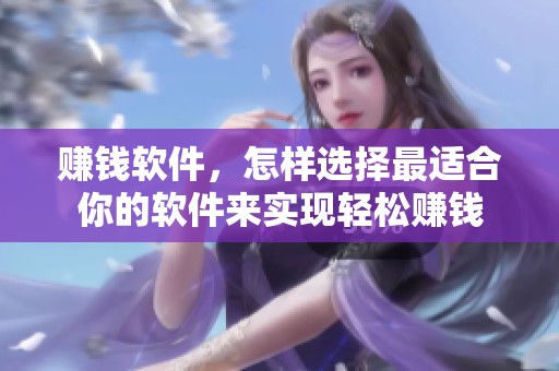 赚钱软件，怎样选择最适合你的软件来实现轻松赚钱