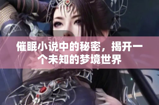 催眠小说中的秘密，揭开一个未知的梦境世界