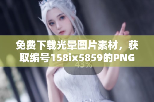 免费下载光晕图片素材，获取编号158ix5859的PNG图像，尽在图精灵