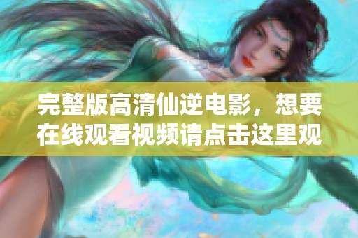 完整版高清仙逆电影，想要在线观看视频请点击这里观看！
