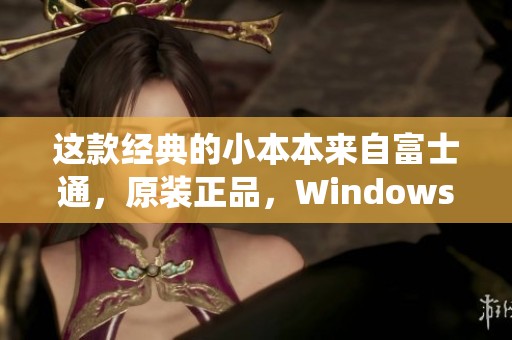 这款经典的小本本来自富士通，原装正品，Windows 7系统且未修过