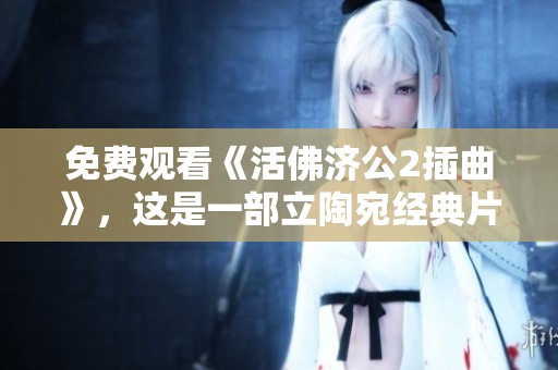 免费观看《活佛济公2插曲》，这是一部立陶宛经典片值得一看
