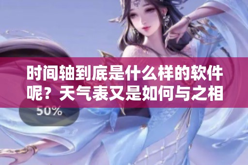 时间轴到底是什么样的软件呢？天气表又是如何与之相关的呢？