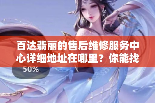 百达翡丽的售后维修服务中心详细地址在哪里？你能找到吗？