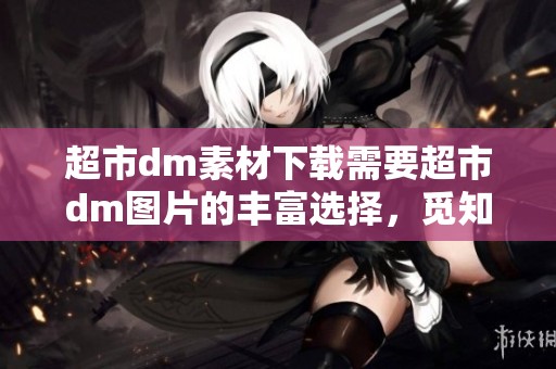 超市dm素材下载需要超市dm图片的丰富选择，觅知网为你提供超市dm素材图片。