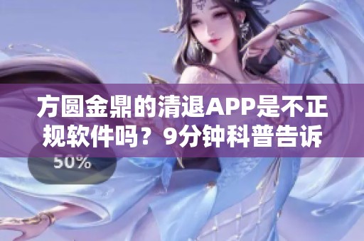 方圆金鼎的清退APP是不正规软件吗？9分钟科普告诉你这是个骗局！