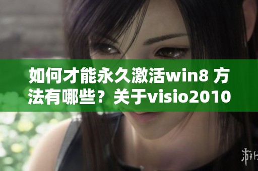 如何才能永久激活win8 方法有哪些？关于visio2010弹出问题的解决方案分享