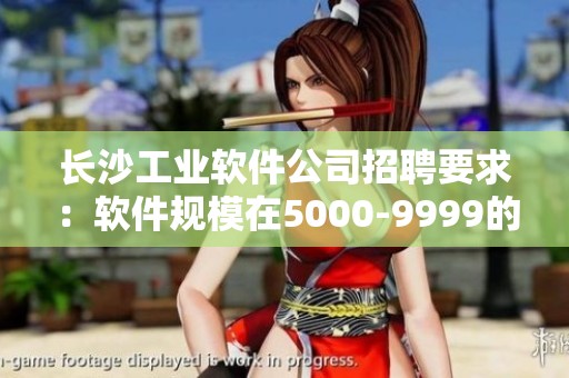 长沙工业软件公司招聘要求：软件规模在5000-9999的人工资待遇分析