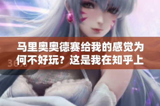 马里奥奥德赛给我的感觉为何不好玩？这是我在知乎上的个人看法。