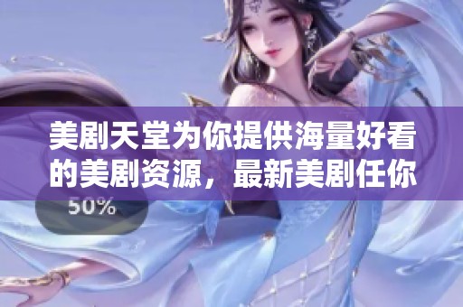 美剧天堂为你提供海量好看的美剧资源，最新美剧任你挑选与观看